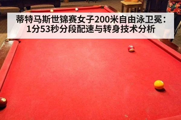 蒂特马斯世锦赛女子200米自由泳卫冕：1分53秒分段配速与转身技术分析 - Yabo
