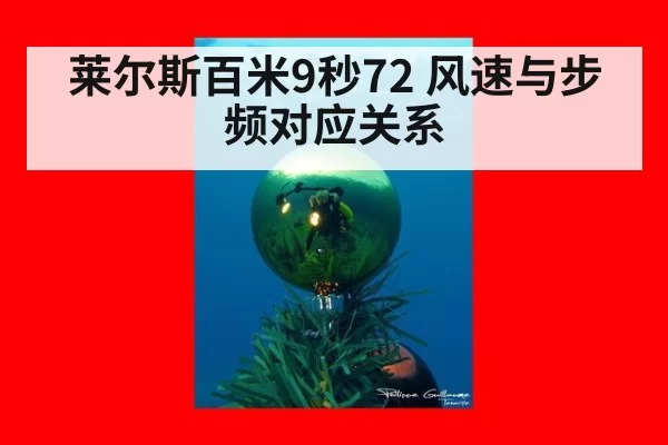 莱尔斯百米9秒72 风速与步频对应关系