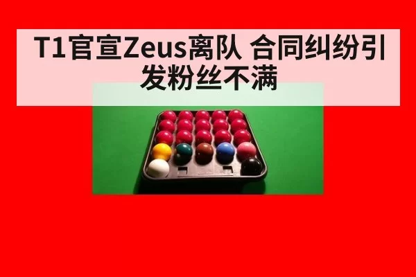 T1官宣Zeus离队 合同纠纷引发粉丝不满