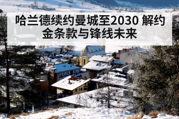 哈兰德续约曼城至2030 解约金条款与锋线未来
