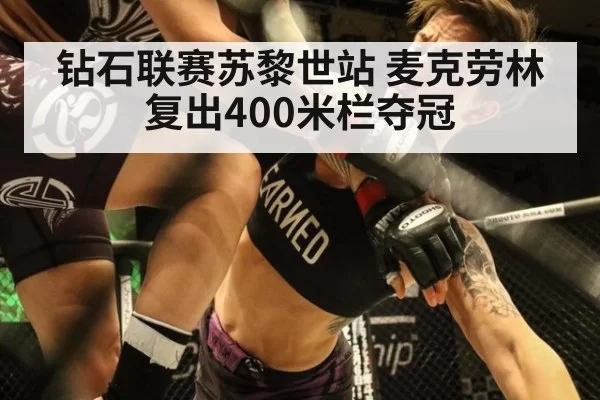 钻石联赛苏黎世站 麦克劳林复出400米栏夺冠
