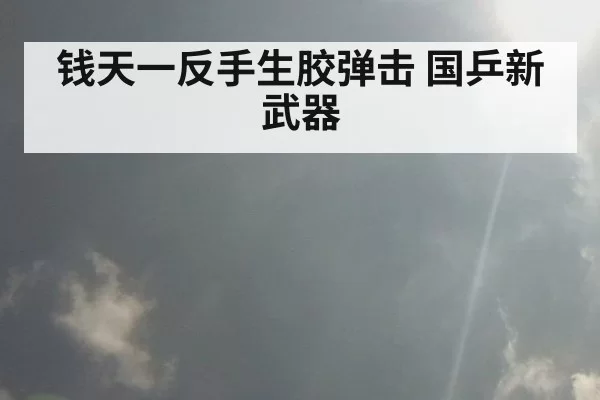 钱天一反手生胶弹击 国乒新武器