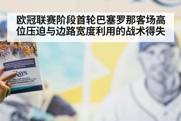 欧冠联赛阶段首轮巴塞罗那客场高位压迫与边路宽度利用的战术得失